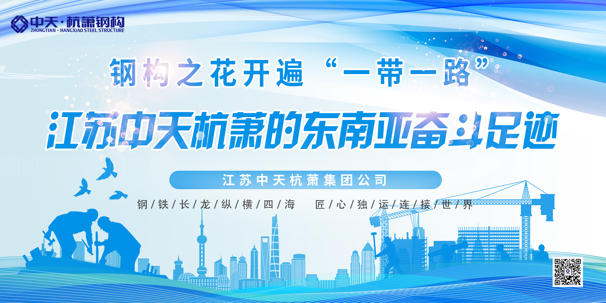 <strong>钢构之花开遍“一带一路”：中天杭萧的东南亚奋斗足迹</strong>