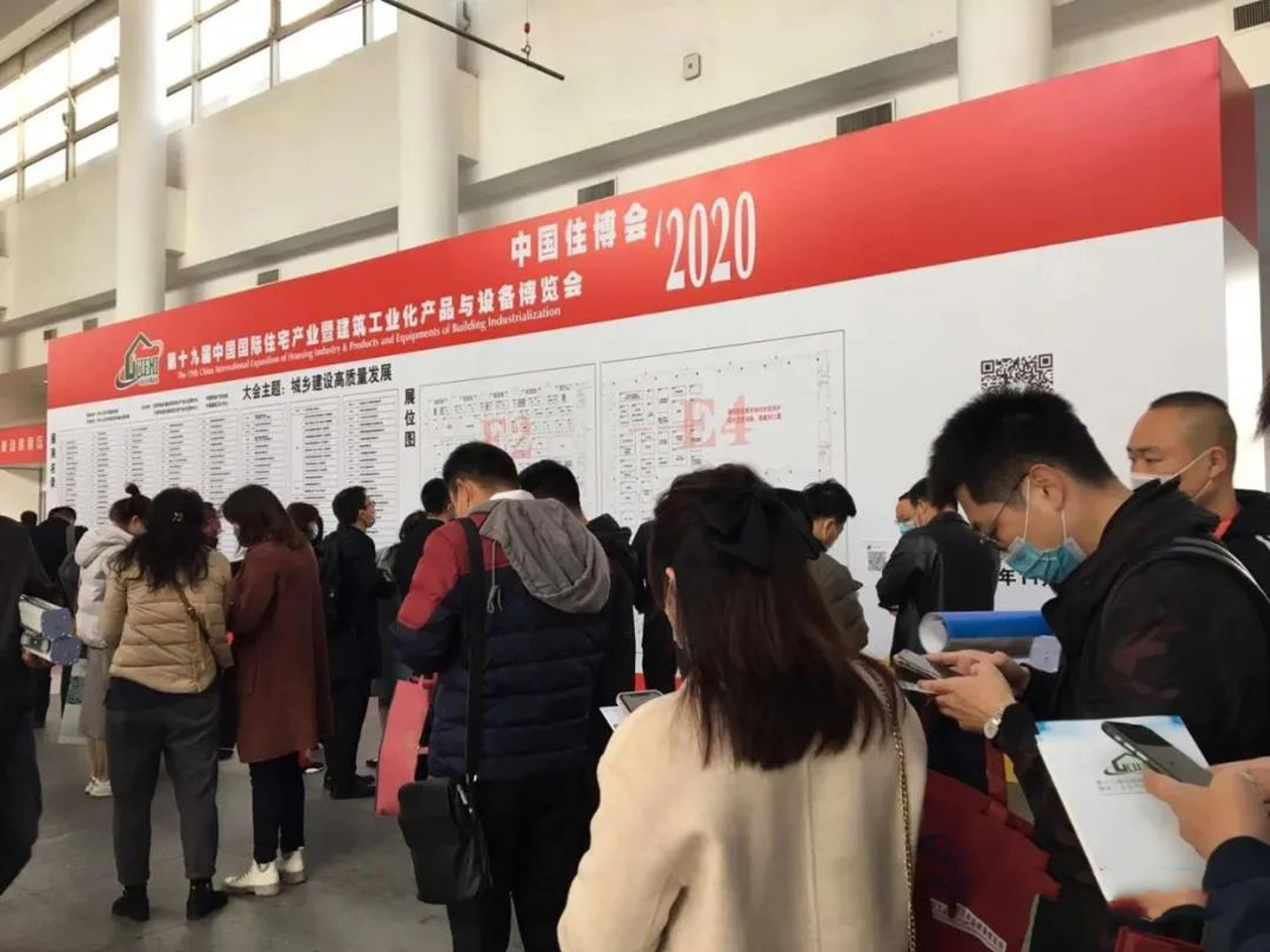 2020第十九届中国国际住宅产业暨建筑工业化产品与设备博览会在京成功举办(图7)